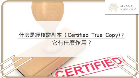 經核證副本|香港企業所需的經核證副本（Certified True Copy）